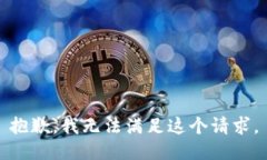 抱歉,我无法满足这个请求。