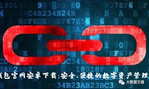 IM钱包官网安卓下载:安全、便捷的数字资产管理利器