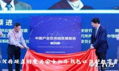 如何将硬盘转变为安全的冷钱包以保护数字资产