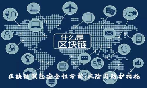 区块链钱包安全性分析:风险与防护措施