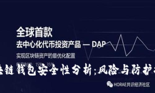 区块链钱包安全性分析:风险与防护措施