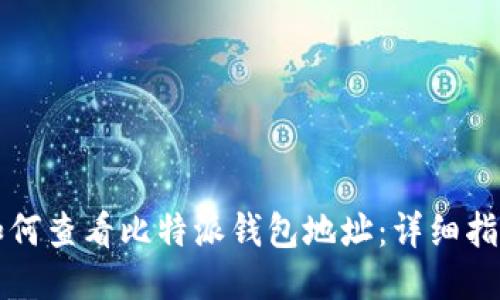 如何查看比特派钱包地址:详细指南