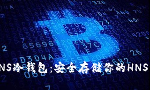 : HNS冷钱包:安全存储你的HNS资产