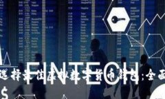 如何选择最佳虚拟数字货币钱包:全面指南