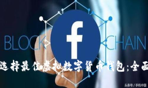 如何选择最佳虚拟数字货币钱包:全面指南