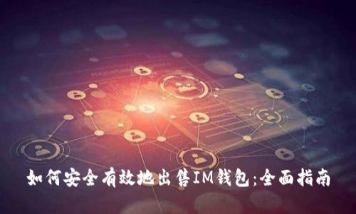 如何安全有效地出售IM钱包:全面指南