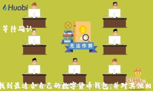 
十大数字货币钱包官网下载指南

关键词
数字货币, 钱包, 下载

### 十大数字货币钱包官网下载指南

在如今这个数字货币风靡的时代，选择一个合适的数字货币钱包显得尤为重要。数字货币钱包是用户管理、存储和交易数字资产的工具，不同的钱包具有各自的特点和功能。本文将为您介绍十大数字货币钱包，并提供官网下载的相关信息，帮助您高效、安全地管理您的数字货币。

#### 什么是数字货币钱包？

数字货币钱包是用于存储和管理数字资产的工具。与传统的钱包不同，它并不实际存储货币，而是存储对区块链中资产的访问权限。数字货币钱包主要分为两大类：热钱包和冷钱包。热钱包连接互联网，便于交易；冷钱包则为离线存储，安全性更高。

#### 为何选择一个好的数字货币钱包？

选择一个合适的钱包不仅关系到资产的安全性，还影响到交易的效率与便捷性。优秀的钱包具备以下几个特点：

1. **安全性**：使用加密技术保护用户资产，防止黑客攻击。
2. **易用性**：界面友好，新手容易上手，功能完备，满足不同用户需求。
3. **多币种支持**：支持多种数字货币，方便用户进行资产管理。
4. **良好的社区和反馈**：用户口碑良好，有及时的技术支持和更新。

### 十大数字货币钱包推荐

以下是目前较为流行的十大数字货币钱包及其官网下载信息：

1. **Coinbase Wallet**
   - 特点：用户友好，支持多种数字货币，提供安全的环境。
   - 官网下载：[Coinbase官网](https://www.coinbase.com)

2. **Trust Wallet**
   - 特点：支持众多ERC20和其他代币，安全性高。
   - 官网下载：[Trust Wallet官网](https://trustwallet.com)

3. **Exodus Wallet**
   - 特点：多种加密货币支持，有内建的交换功能。
   - 官网下载：[Exodus官网](https://www.exodus.com)

4. **Ledger Nano S/X**
   - 特点：冷钱包，硬件设备，极高的安全性。
   - 官网下载：[Ledger官网](https://www.ledger.com)

5. **Trezor**
   - 特点：知名冷钱包，安全性杠杆。
   - 官网下载：[Trezor官网](https://trezor.io)

6. **Electrum**
   - 特点：简单、快速，专注比特币，强大的安全性。
   - 官网下载：[Electrum官网](https://electrum.org)

7. **Atomic Wallet**
   - 特点：支持多种数字资产，去中心化。
   - 官网下载：[Atomic Wallet官网](https://atomicwallet.io)

8. **Mycelium**
   - 特点：功能丰富，专业用户的选择，支持多种功能如硬件钱包连接。
   - 官网下载：[Mycelium官网](https://mycelium.com)

9. **Coinomi**
   - 特点：多币种支持，操作简单。
   - 官网下载：[Coinomi官网](https://www.coinomi.com)

10. **ZenGo**
    - 特点：无私钥钱包，用户体验优良。
    - 官网下载：[ZenGo官网](https://zengo.com)

### 相关问题探讨

#### 问题1：数字货币钱包的安全性如何确保？

数字货币钱包的安全性如何确保？
在选择数字货币钱包时，安全性是用户最关心的问题之一。为了确保数字货币钱包的安全，用户可以从以下几个方面入手：

1. **选择信誉良好的钱包**：优先选择市场上口碑好、使用人数多的数字货币钱包，这些钱包通常会进行多重审核和安全强化。

2. **开启双重验证**：许多钱包提供双重身份验证功能，通过短信或邮箱获取代码来增强账户的安全性。

3. **定期更新软件**：确保您的钱包软件始终是最新版本，开发者会及时修复其安全漏洞。

4. **使用冷钱包**：对于长期持有的资产，可以选择冷钱包进行存储，这样可以有效避免网络攻击带来的风险。

5. **定期备份**：定期备份私钥或助记词，确保在设备丢失或故障时，能够迅速恢复账户。

#### 问题2：如何选择适合自己的数字货币钱包？

如何选择适合自己的数字货币钱包？
选择数字货币钱包需要考虑多个因素，包括安全性、操作便捷性、支持币种等。以下是选择时应考虑的几点：

1. **安全性**：首先，钱包的安全性至关重要，确保选用具备强加密技术的钱包，同时支持双重验证、冷存储等安全功能。

2. **操作界面**：一个友好的用户界面将帮助新手容易上手，简单的操作，能够让用户快速完成交易。

3. **币种支持**：如果您投资的数字货币多种多样，那么钱包必须支持这些币种，以避免需要频繁更换钱包的麻烦。

4. **开发团队和社群活动**：选择参与度高、社区活跃的钱包，可以获得更加优质的技术支持和及时更新。

5. **费用结构**：注意不同钱包在交易过程中可能会收取不同的费用，了解清楚这些信息后再进行选择。

#### 问题3：数字货币钱包的类别与特点？

数字货币钱包的类别与特点？
数字货币钱包主要分为热钱包和冷钱包两大类，各自有不同的特点和使用场景。

1. **热钱包**：热钱包是指随时连接互联网的数字货币钱包。这类钱包通常软件或在线形式，使用者可以快速进行交易，但安全性相对较低，容易受到网络攻击。适合频繁交易的用户。

2. **冷钱包**：冷钱包离线保存用户的私钥，包括硬件钱包和纸钱包等形式。这类钱包提供极高的安全性，适合长期存储大额数字资产的用户。

3. **硬件钱包**：如Ledger和Trezor等物理设备，可通过USB接口连接到计算机，提供高级别的安全保护。

4. **软件钱包**：包括桌面钱包和手机钱包，方便快捷但需注意安全。

5. **纸钱包**：将私钥和公钥打印在纸上，完全离线，安全性高但不便于使用。

#### 问题4：如何备份和恢复数字货币钱包？

如何备份和恢复数字货币钱包？
备份和恢复数字货币钱包是保证数字资产安全的重要步骤，以下是一些有效的备份和恢复方法：

1. **助记词备份**：大部分数字货币钱包在创建时会提供一组助记词。在设置时一定要将其安全地记录下来，这将是您的唯一恢复途径。

2. **私钥备份**：还可以选择将钱包私钥备份到安全的地方，确保这些信息不会被他人获得。

3. **定期备份**：随着您交易频率的增加，定期备份可以确保在钱包出现问题时能恢复到最新状态。

4. **云备份**：许多钱包提供云备份服务，但注意不要随意向不信誉的云服务提交信息，以免遭到泄露。

5. **测试恢复**：在备份成功后，尝试用备份信息恢复钱包，确保备份有效。

#### 问题5：数字货币的交易费用如何计算？

数字货币的交易费用如何计算？
数字货币的交易费用是指用户在进行每一次交易时需支付的费用，费用的计算与多个因素有关：

1. **网络拥堵程度**：当网络交易量高时，交易费用可能会上升，因为矿工会优先处理支付较高费用的交易。

2. **交易金额**：有些交易所根据交易金额收取固定比例的费用，金额越大，费用也可能越高。

3. **选择的钱包**：不同的钱包在处理交易时有不同的手续费，用户在选择时需合理考虑这一点。

4. **交易确认时间**：若需快速确认交易，用户可能需支付更高的费用。反之，如果不着急，可以选择设置较低的费用等待确认。

5. **交易的币种**：不同的数字货币之间的交易费用差异，也会影响整体的交易成本，用户需保持关注。

### 结论

选择合适的数字货币钱包能更好地管理您的资产，而了解其功能和局限性也至关重要。希望通过本篇文章能帮助您找到最适合自己的数字货币钱包，并对其他相关问题有更深入的了解。安全、便捷的数字货币管理将为您的数字资产增值提供良好的基础。