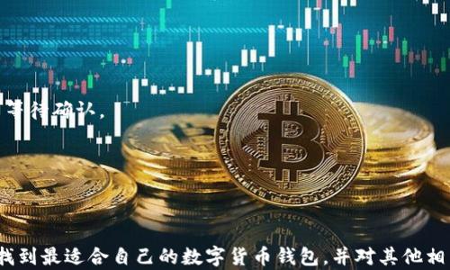 
十大数字货币钱包官网下载指南

关键词
数字货币, 钱包, 下载

### 十大数字货币钱包官网下载指南

在如今这个数字货币风靡的时代，选择一个合适的数字货币钱包显得尤为重要。数字货币钱包是用户管理、存储和交易数字资产的工具，不同的钱包具有各自的特点和功能。本文将为您介绍十大数字货币钱包，并提供官网下载的相关信息，帮助您高效、安全地管理您的数字货币。

#### 什么是数字货币钱包？

数字货币钱包是用于存储和管理数字资产的工具。与传统的钱包不同，它并不实际存储货币，而是存储对区块链中资产的访问权限。数字货币钱包主要分为两大类：热钱包和冷钱包。热钱包连接互联网，便于交易；冷钱包则为离线存储，安全性更高。

#### 为何选择一个好的数字货币钱包？

选择一个合适的钱包不仅关系到资产的安全性，还影响到交易的效率与便捷性。优秀的钱包具备以下几个特点：

1. **安全性**：使用加密技术保护用户资产，防止黑客攻击。
2. **易用性**：界面友好，新手容易上手，功能完备，满足不同用户需求。
3. **多币种支持**：支持多种数字货币，方便用户进行资产管理。
4. **良好的社区和反馈**：用户口碑良好，有及时的技术支持和更新。

### 十大数字货币钱包推荐

以下是目前较为流行的十大数字货币钱包及其官网下载信息：

1. **Coinbase Wallet**
   - 特点：用户友好，支持多种数字货币，提供安全的环境。
   - 官网下载：[Coinbase官网](https://www.coinbase.com)

2. **Trust Wallet**
   - 特点：支持众多ERC20和其他代币，安全性高。
   - 官网下载：[Trust Wallet官网](https://trustwallet.com)

3. **Exodus Wallet**
   - 特点：多种加密货币支持，有内建的交换功能。
   - 官网下载：[Exodus官网](https://www.exodus.com)

4. **Ledger Nano S/X**
   - 特点：冷钱包，硬件设备，极高的安全性。
   - 官网下载：[Ledger官网](https://www.ledger.com)

5. **Trezor**
   - 特点：知名冷钱包，安全性杠杆。
   - 官网下载：[Trezor官网](https://trezor.io)

6. **Electrum**
   - 特点：简单、快速，专注比特币，强大的安全性。
   - 官网下载：[Electrum官网](https://electrum.org)

7. **Atomic Wallet**
   - 特点：支持多种数字资产，去中心化。
   - 官网下载：[Atomic Wallet官网](https://atomicwallet.io)

8. **Mycelium**
   - 特点：功能丰富，专业用户的选择，支持多种功能如硬件钱包连接。
   - 官网下载：[Mycelium官网](https://mycelium.com)

9. **Coinomi**
   - 特点：多币种支持，操作简单。
   - 官网下载：[Coinomi官网](https://www.coinomi.com)

10. **ZenGo**
    - 特点：无私钥钱包，用户体验优良。
    - 官网下载：[ZenGo官网](https://zengo.com)

### 相关问题探讨

#### 问题1：数字货币钱包的安全性如何确保？

数字货币钱包的安全性如何确保？
在选择数字货币钱包时，安全性是用户最关心的问题之一。为了确保数字货币钱包的安全，用户可以从以下几个方面入手：

1. **选择信誉良好的钱包**：优先选择市场上口碑好、使用人数多的数字货币钱包，这些钱包通常会进行多重审核和安全强化。

2. **开启双重验证**：许多钱包提供双重身份验证功能，通过短信或邮箱获取代码来增强账户的安全性。

3. **定期更新软件**：确保您的钱包软件始终是最新版本，开发者会及时修复其安全漏洞。

4. **使用冷钱包**：对于长期持有的资产，可以选择冷钱包进行存储，这样可以有效避免网络攻击带来的风险。

5. **定期备份**：定期备份私钥或助记词，确保在设备丢失或故障时，能够迅速恢复账户。

#### 问题2：如何选择适合自己的数字货币钱包？

如何选择适合自己的数字货币钱包？
选择数字货币钱包需要考虑多个因素，包括安全性、操作便捷性、支持币种等。以下是选择时应考虑的几点：

1. **安全性**：首先，钱包的安全性至关重要，确保选用具备强加密技术的钱包，同时支持双重验证、冷存储等安全功能。

2. **操作界面**：一个友好的用户界面将帮助新手容易上手，简单的操作，能够让用户快速完成交易。

3. **币种支持**：如果您投资的数字货币多种多样，那么钱包必须支持这些币种，以避免需要频繁更换钱包的麻烦。

4. **开发团队和社群活动**：选择参与度高、社区活跃的钱包，可以获得更加优质的技术支持和及时更新。

5. **费用结构**：注意不同钱包在交易过程中可能会收取不同的费用，了解清楚这些信息后再进行选择。

#### 问题3：数字货币钱包的类别与特点？

数字货币钱包的类别与特点？
数字货币钱包主要分为热钱包和冷钱包两大类，各自有不同的特点和使用场景。

1. **热钱包**：热钱包是指随时连接互联网的数字货币钱包。这类钱包通常软件或在线形式，使用者可以快速进行交易，但安全性相对较低，容易受到网络攻击。适合频繁交易的用户。

2. **冷钱包**：冷钱包离线保存用户的私钥，包括硬件钱包和纸钱包等形式。这类钱包提供极高的安全性，适合长期存储大额数字资产的用户。

3. **硬件钱包**：如Ledger和Trezor等物理设备，可通过USB接口连接到计算机，提供高级别的安全保护。

4. **软件钱包**：包括桌面钱包和手机钱包，方便快捷但需注意安全。

5. **纸钱包**：将私钥和公钥打印在纸上，完全离线，安全性高但不便于使用。

#### 问题4：如何备份和恢复数字货币钱包？

如何备份和恢复数字货币钱包？
备份和恢复数字货币钱包是保证数字资产安全的重要步骤，以下是一些有效的备份和恢复方法：

1. **助记词备份**：大部分数字货币钱包在创建时会提供一组助记词。在设置时一定要将其安全地记录下来，这将是您的唯一恢复途径。

2. **私钥备份**：还可以选择将钱包私钥备份到安全的地方，确保这些信息不会被他人获得。

3. **定期备份**：随着您交易频率的增加，定期备份可以确保在钱包出现问题时能恢复到最新状态。

4. **云备份**：许多钱包提供云备份服务，但注意不要随意向不信誉的云服务提交信息，以免遭到泄露。

5. **测试恢复**：在备份成功后，尝试用备份信息恢复钱包，确保备份有效。

#### 问题5：数字货币的交易费用如何计算？

数字货币的交易费用如何计算？
数字货币的交易费用是指用户在进行每一次交易时需支付的费用，费用的计算与多个因素有关：

1. **网络拥堵程度**：当网络交易量高时，交易费用可能会上升，因为矿工会优先处理支付较高费用的交易。

2. **交易金额**：有些交易所根据交易金额收取固定比例的费用，金额越大，费用也可能越高。

3. **选择的钱包**：不同的钱包在处理交易时有不同的手续费，用户在选择时需合理考虑这一点。

4. **交易确认时间**：若需快速确认交易，用户可能需支付更高的费用。反之，如果不着急，可以选择设置较低的费用等待确认。

5. **交易的币种**：不同的数字货币之间的交易费用差异，也会影响整体的交易成本，用户需保持关注。

### 结论

选择合适的数字货币钱包能更好地管理您的资产，而了解其功能和局限性也至关重要。希望通过本篇文章能帮助您找到最适合自己的数字货币钱包，并对其他相关问题有更深入的了解。安全、便捷的数字货币管理将为您的数字资产增值提供良好的基础。