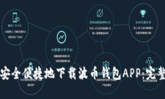如何安全便捷地下载波币钱包APP:完整指南