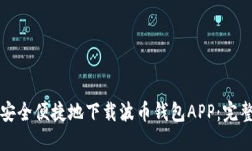 如何安全便捷地下载波币钱包APP:完整指南