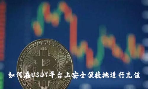 如何在USDT平台上安全便捷地进行充值