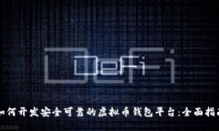 如何开发安全可靠的虚拟币钱包平台:全面指南