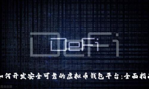 如何开发安全可靠的虚拟币钱包平台:全面指南