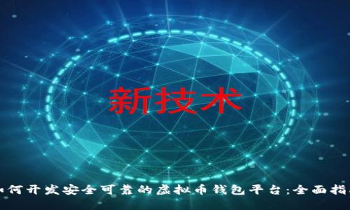 如何开发安全可靠的虚拟币钱包平台:全面指南