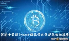 如何安全管理Trezor助记词以保护您的加密资产