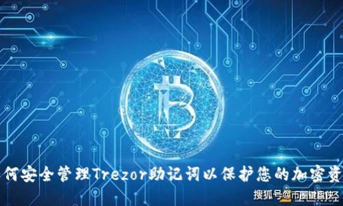 如何安全管理Trezor助记词以保护您的加密资产