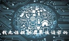 抱歉,我无法提供有关该请求的信息。