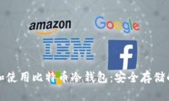 如何选择和使用比特币冷钱包:安全存储的最佳
