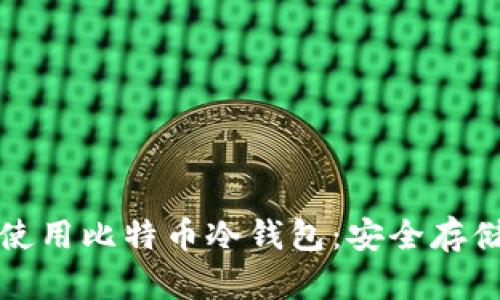 如何选择和使用比特币冷钱包：安全存储的最佳实践