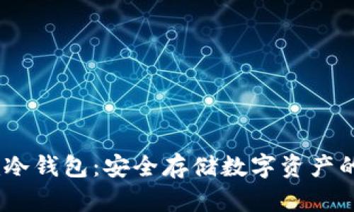 了解Dism冷钱包:安全存储数字资产的最佳选择