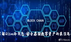 了解Dism冷钱包:安全存储数字资产的最佳选择