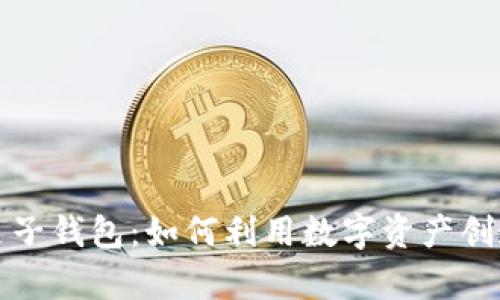 区块链新锐麦子钱包:如何利用数字资产创造财富新机遇