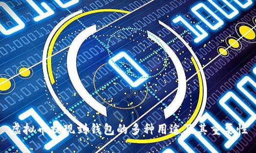 虚拟币提现到钱包的多种用途及其重要性