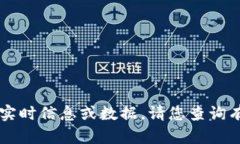 对不起,我无法提供最新的实时信息或数据。请