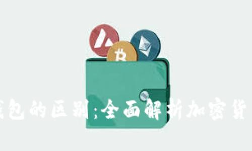 冷钱包与硬件钱包的区别：全面解析加密货币安全存储方式