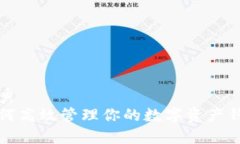 优秀如何高效管理你的数字资产钱包