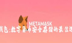 冷钱包:数字货币安全存储的最佳选择