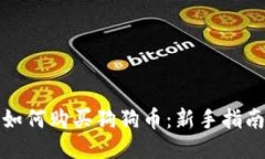 如何购买狗狗币:新手指南