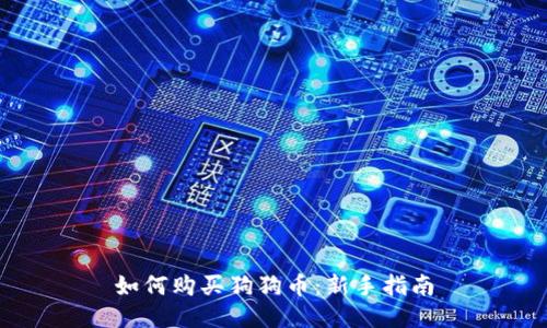 如何购买狗狗币:新手指南