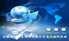 区块链交易未确认的解决方案与应对策略