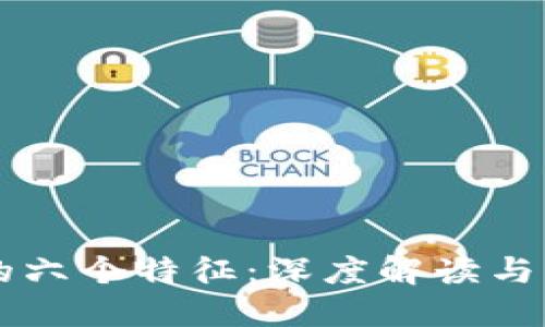 区块链的六个特征:深度解读与应用展望