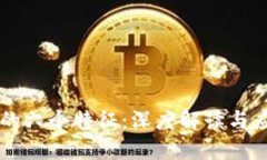 区块链的六个特征:深度解读与应用展望