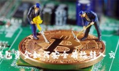 冷钱包资金如何安全有效转入交易所