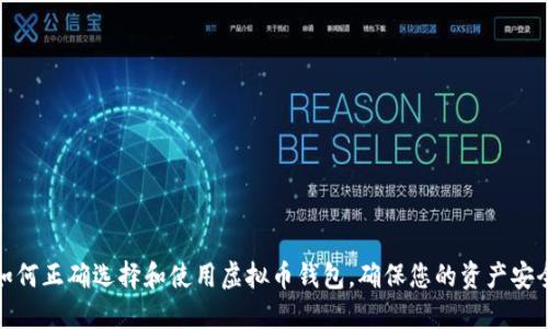 如何正确选择和使用虚拟币钱包,确保您的资产安全