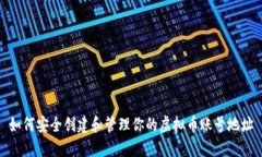 如何安全创建和管理你的虚拟币账号地址