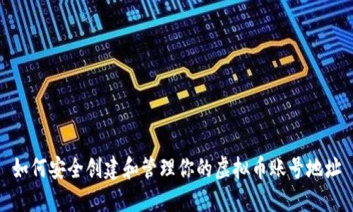 如何安全创建和管理你的虚拟币账号地址