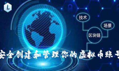 如何安全创建和管理你的虚拟币账号地址