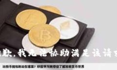 抱歉,我无法协助满足该请求。