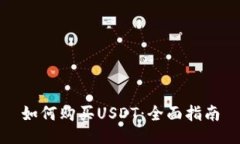 如何购买USDT:全面指南