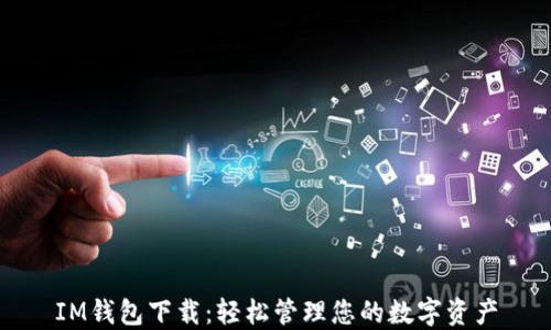 IM钱包下载:轻松管理您的数字资产