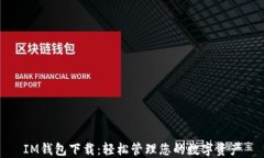 IM钱包下载:轻松管理您的数字资产