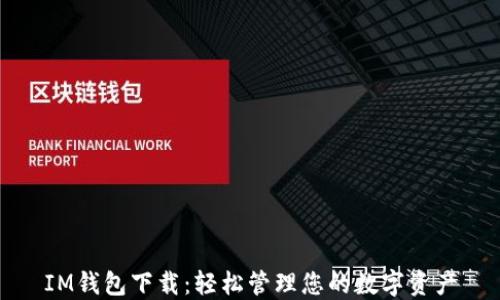 IM钱包下载:轻松管理您的数字资产