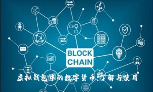 虚拟钱包中的数字货币:了解与使用