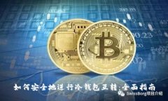 如何安全地进行冷钱包互转:全面指南