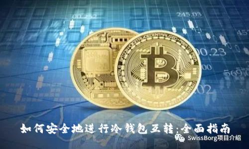 如何安全地进行冷钱包互转:全面指南