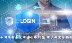 如何选择和使用安全冷钱包:用户的完整指南